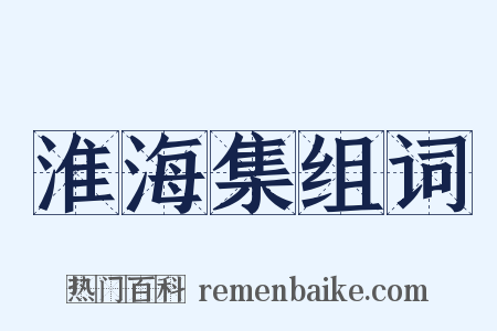 淮海集组词是什么意思的图片